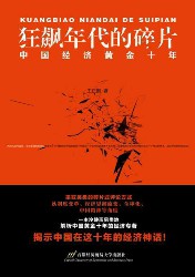 狂飙年代的碎片：中国经济黄金十年