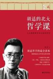 胡适的北大哲学课：贰