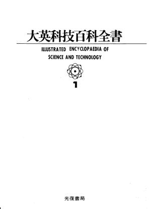 大英科技百科全书【15册】