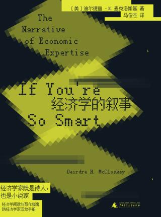 经济学的叙事