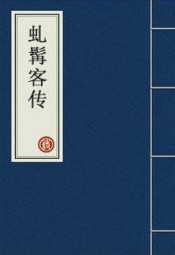 虬髯客传