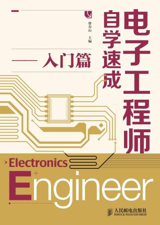 电子工程师自学速成：入门篇