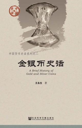金银币史话