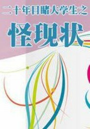 二十年目睹大学生之怪现状