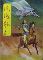 玫瑰剑