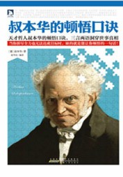 叔本华的顿悟口诀