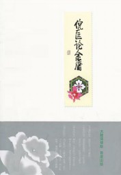 倪匡论金庸