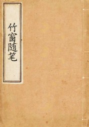 竹窗随笔 莲池大师 epub - 在线下载