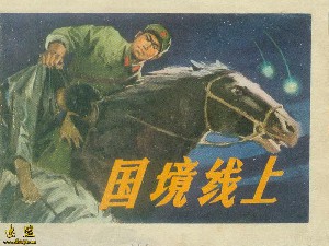 国境线上
