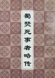 蜀燹死事者略传