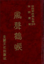 风声鹤唳