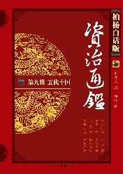 柏杨版资治通鉴9：五代十国