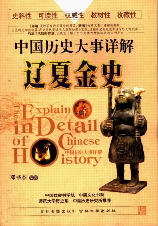 中国历史大事详解：辽夏金史