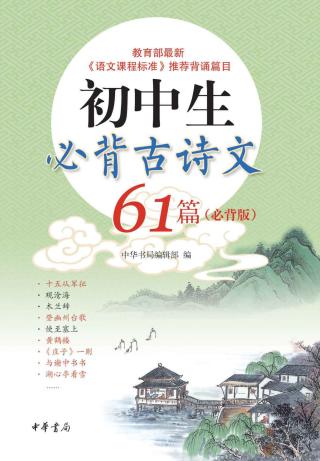 初中生必背古诗文61篇