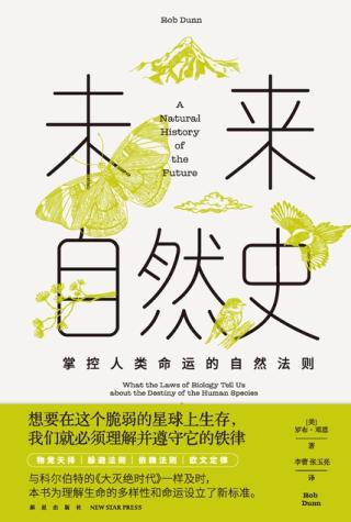 未来自然史：掌控人类命运的自然法则