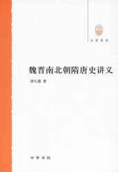 魏晋南北朝隋唐史讲义