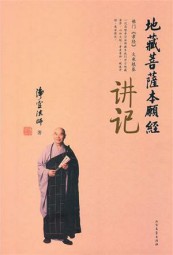 地藏经讲记