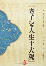 老子之人生十大观