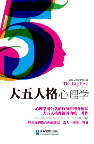 大五人格心理学：心理学家公认的权威性格分析法