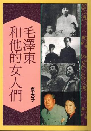 毛泽东和他的女人们