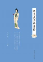 遇见最美的唐诗