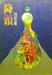 降头
