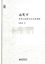 公天下：多中心治理与双主体法权