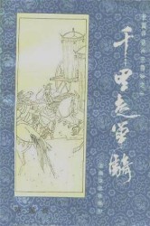 评话三国：千里走单骑