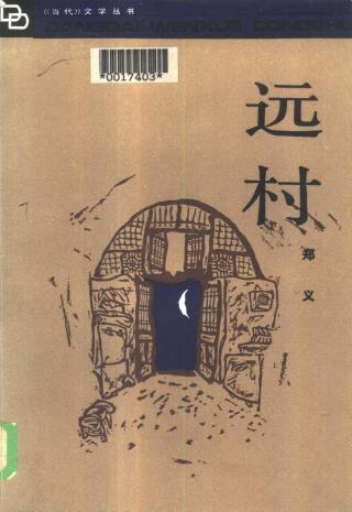 远村