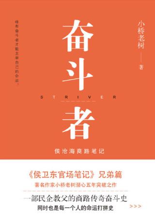 奋斗者：侯沧海商路笔记【7册】