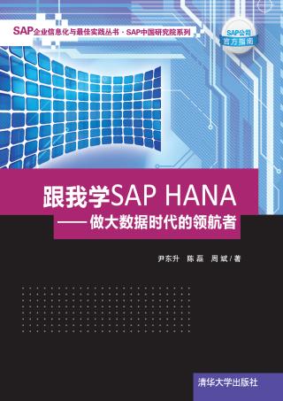 跟我学SAP HANA：做大数据时代的领航者