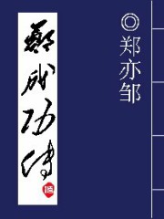 郑氏史料初编