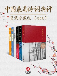 中国最美诗词典评套装珍藏版