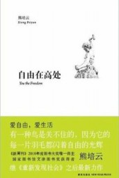 自由在高处