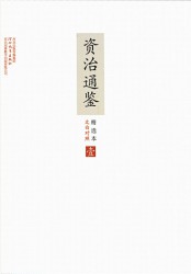 文白对照资治通鉴精选本【全6册】