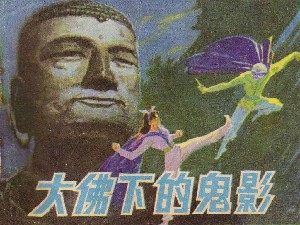 大佛下的鬼影