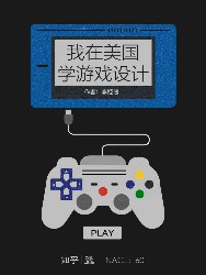 我在美国学游戏设计：知乎李姬韧自选集