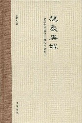 想象异域：读李朝朝鲜汉文燕行文献札记