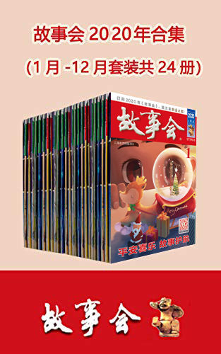 故事会2020年合集【24册】