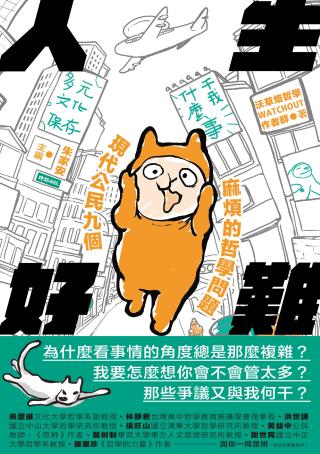 人生好难：现代公民九个麻烦的哲学问题