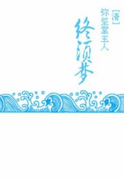 终须梦