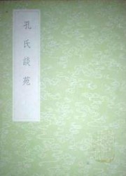 孔氏谈苑