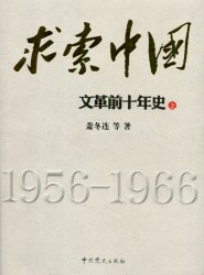 求索中国：文革前十年史（上册）