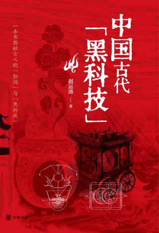 中国古代“黑科技”