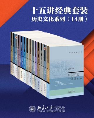 北京大学出版社十五讲经典套装：历史文化系列【14册】