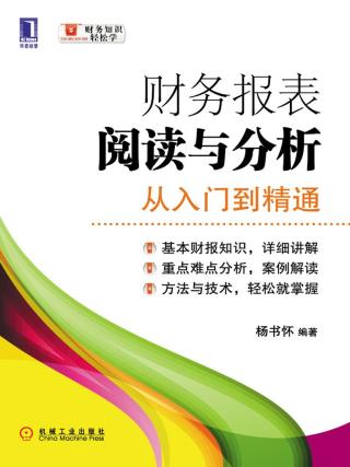 财务报表阅读与分析：从入门到精通