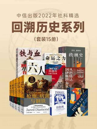 中信精选回溯历史系列【15册】