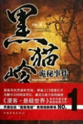 黑猫岭诡秘事件