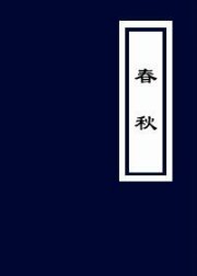 春秋