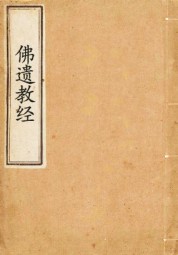 佛遗教经